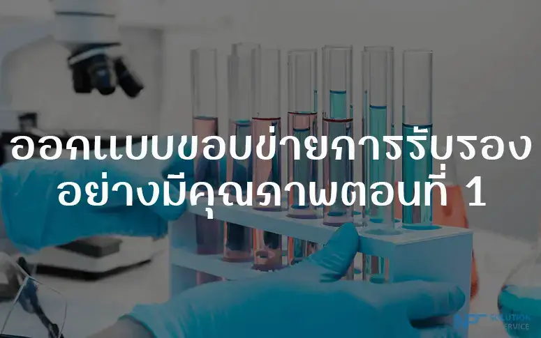 การออกแบบขอบข่ายการรับรองห้องปฏิบัติการอย่างมีคุณภาพตอนที่ 1